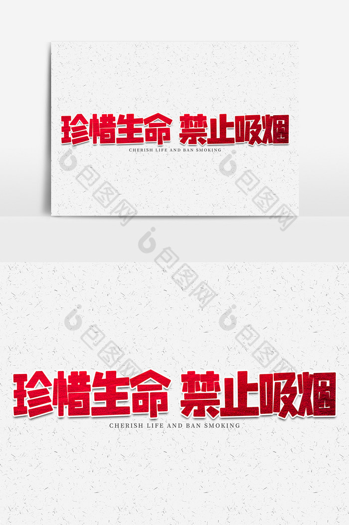 珍惜生命禁止吸烟艺术字图片图片