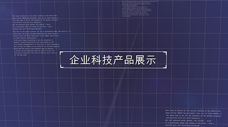 三维空间科技商务图文展示edius模板