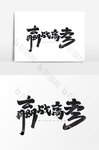赢战高考中国风书法冲刺高考手绘艺术字元素图片