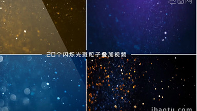 20个唯美闪烁光斑粒子叠加动画视频素材