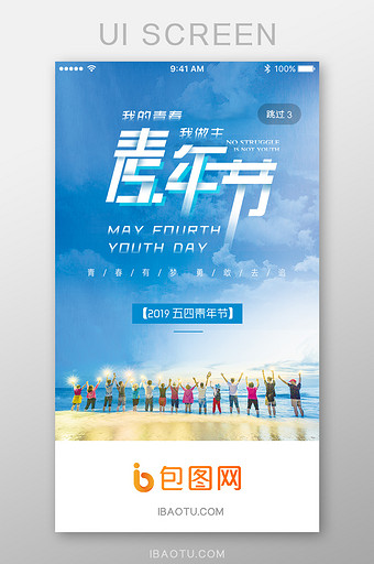 五月五四青年节海边App启动页图片