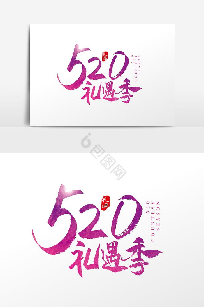 手写520礼遇季字体图片