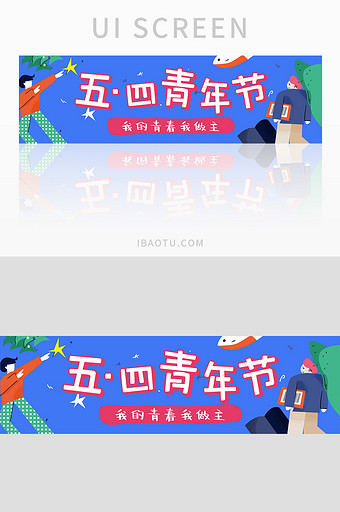 青春活力五四青年节banner图片