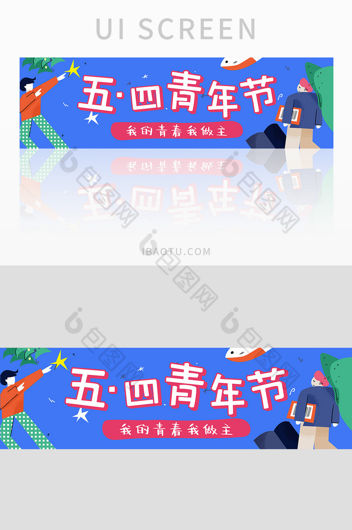 青春活力五四青年节banner图片图片