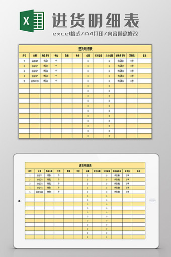 进销存管理进货明细表excel模板图片