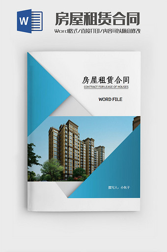 创意简约房屋租赁合同Word模板图片