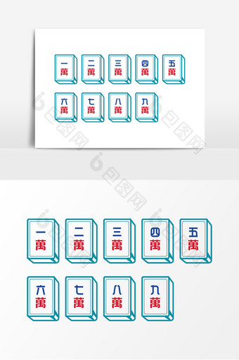 扁平化麻将设计万字元素图片