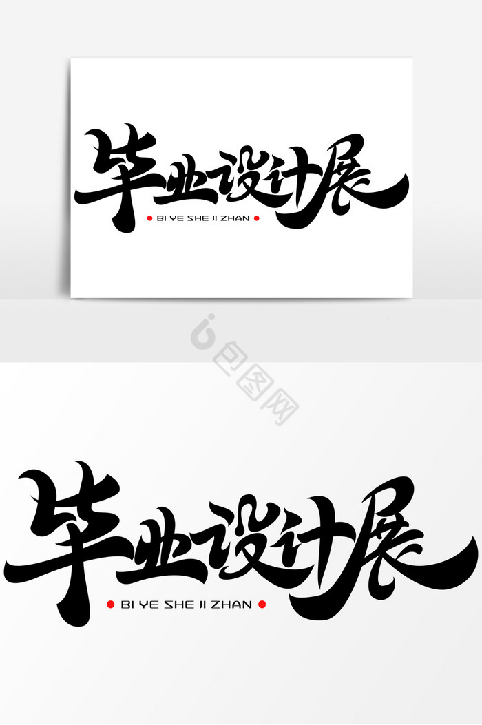 毕业季毕业展字体艺术字