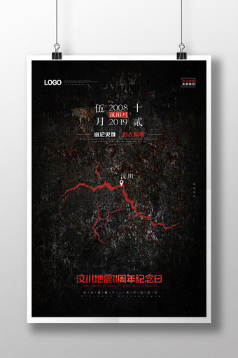 现代简约汶川地震11周年纪念日海报图片