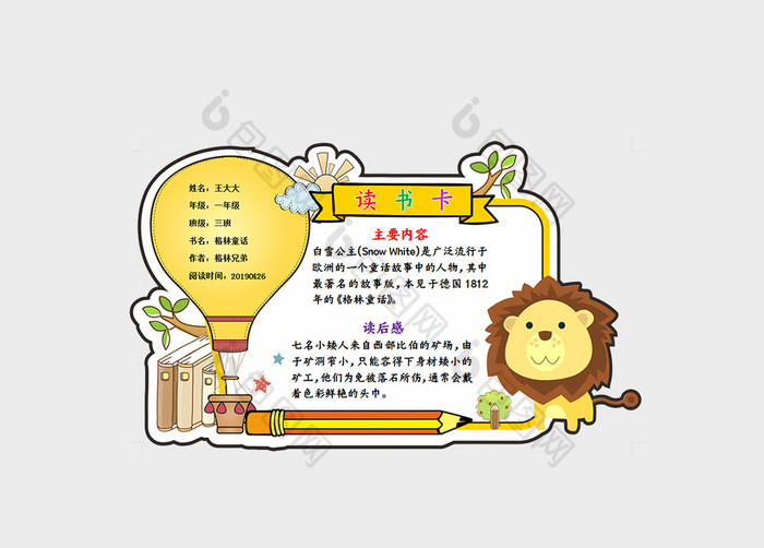 可爱卡通风格异形读书卡word模板