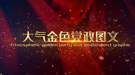 震撼大气党政金色文字图文展示AE模板