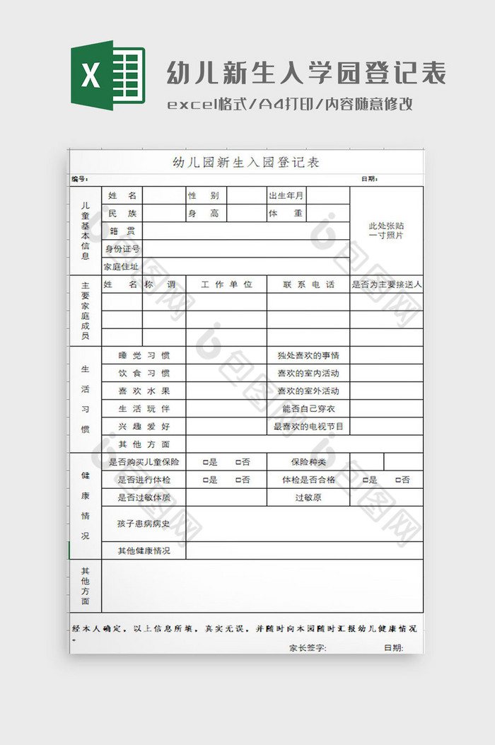 幼儿园新生入园登记表Excel模板