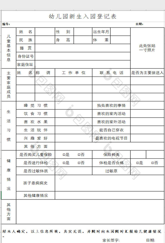 幼儿园新生入园登记表Excel模板