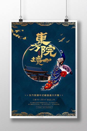 新中式大气高贵地产海报-东方院境图片