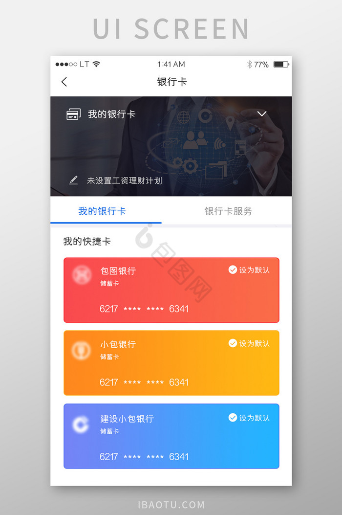 蓝色金融银行行业app我的银行卡列表界