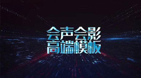 蓝色科技粒子背景震撼企业宣传会声会影模板