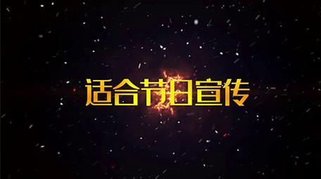 震撼史诗火焰背景大气图文宣传会声会影模板