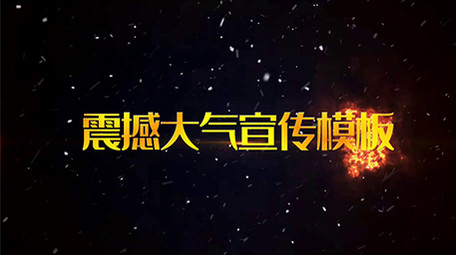 震撼史诗火焰背景大气图文宣传会声会影模板