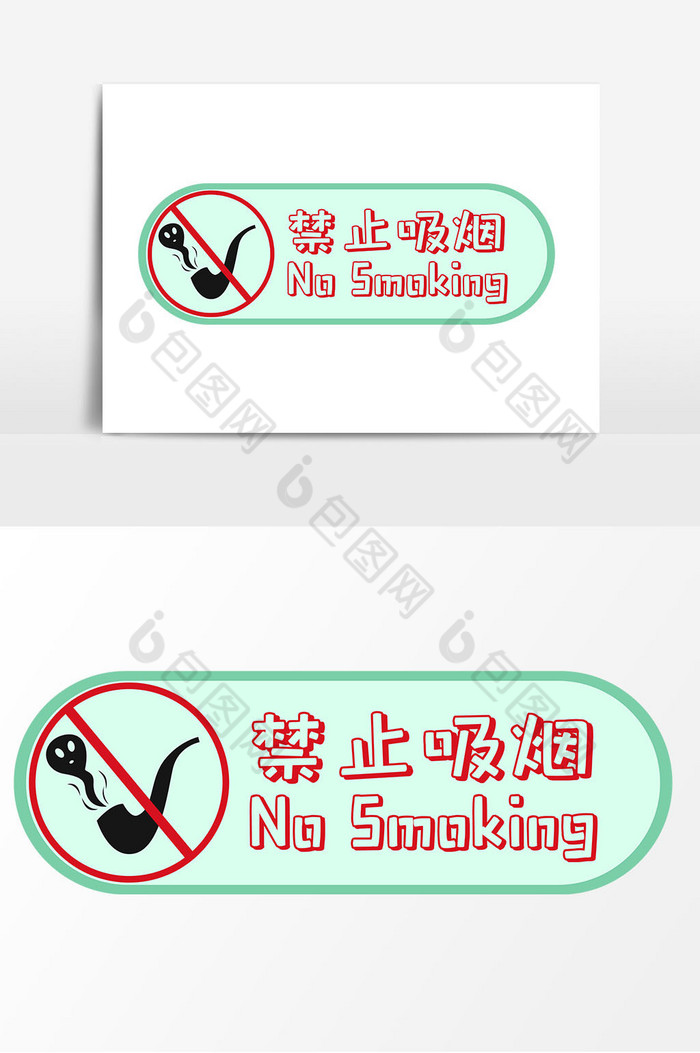 禁止吸烟标示图片图片