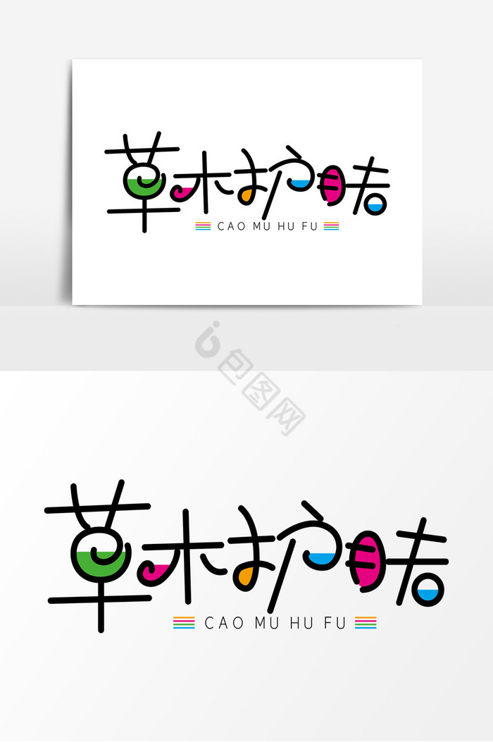 草木护肤字体艺术字