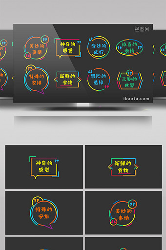8组彩色边框对话框综艺花字字幕元素图片