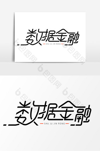 数据金融字体元素艺术字图片