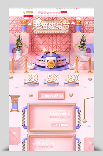 粉色c4d天猫双品节促销电商首页模板图片