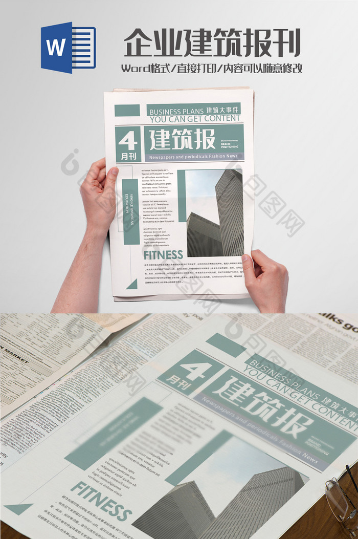 建筑新闻报刊报纸排版设计word模