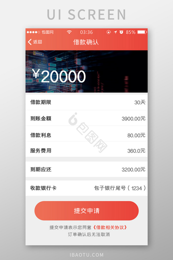 渐变红色扁平简约借款信息确认UI移动界面