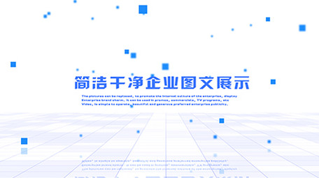 简洁干净企业图文展示ae模板