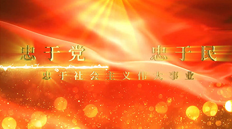 大气金光党政精神宣传片头片尾PR模板