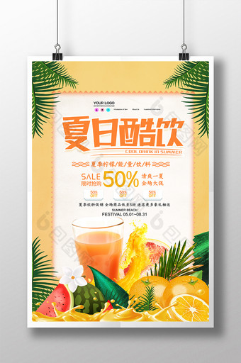 创意大气时尚夏日酷饮海报图片