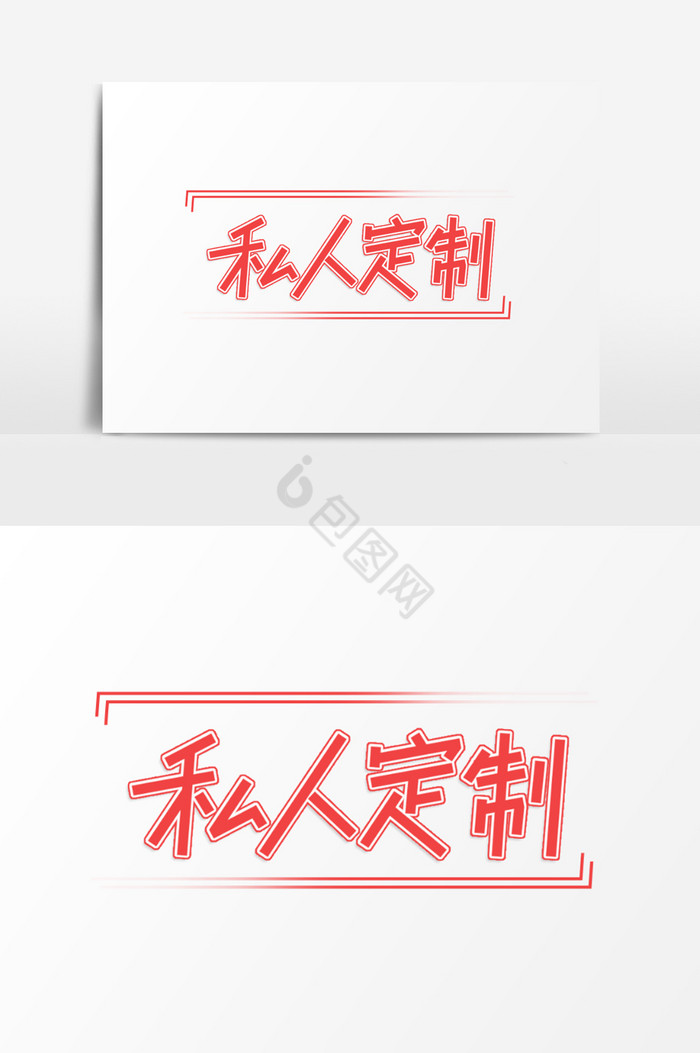 私人定制艺术字