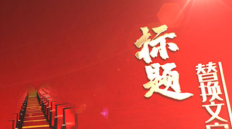 红皮书翻书效果党政宣传图文介绍AE模板