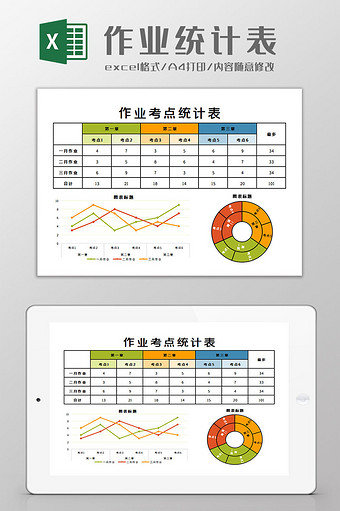 作业统计表Excel模板图片