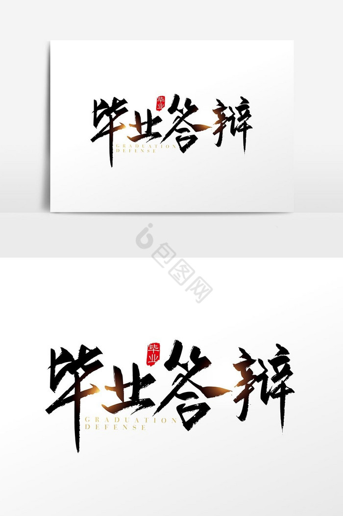 手写毕业答辩字体