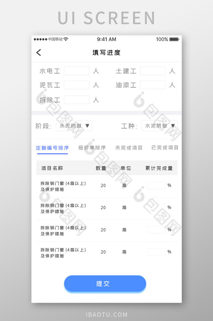蓝色简约装修服务app填写进度移动界面图片图片