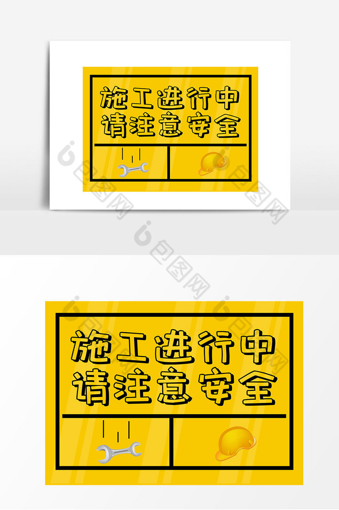 施工进行中请注意安全指示牌图片图片