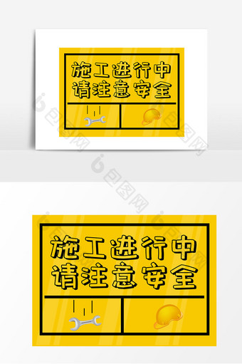 施工进行中请注意安全指示牌图片