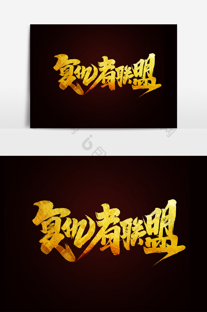 复仇者联盟中国风书法漫威电影10周年字体