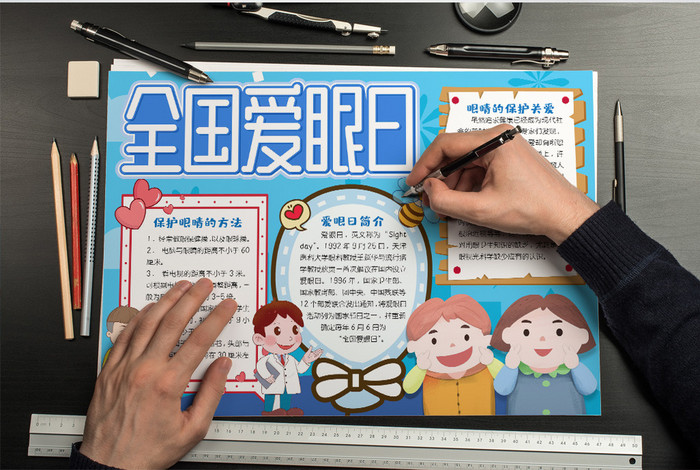 可爱保护全国爱眼日小报手抄报模版