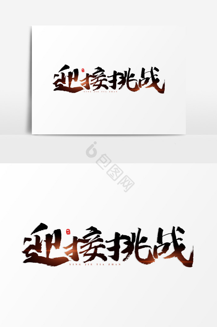 迎接挑战艺术字