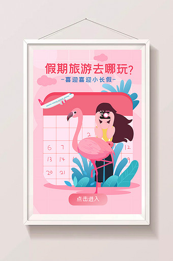 夏日暑期出游放假旅行火烈鸟海报app插画图片