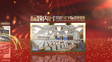 金色粒子穿梭红色金边党政图文介绍AE模板