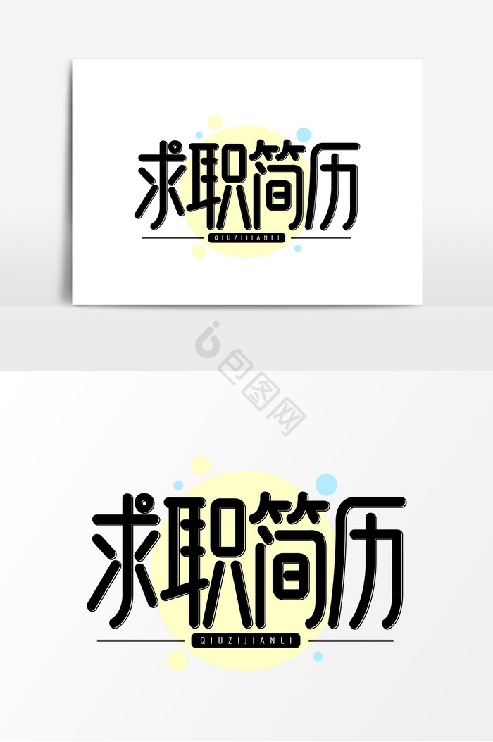 求职简历招聘艺术字