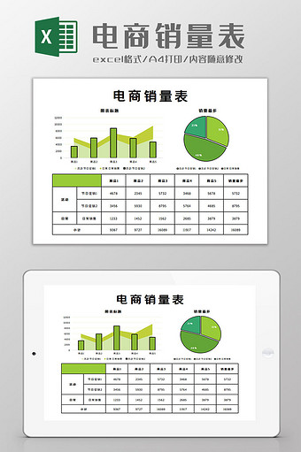 电商销量表Excel模板图片