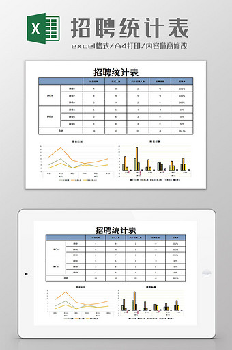 招聘统计表Excel模板图片