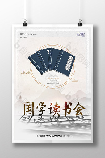 现代简约中式国学读书会海报图片