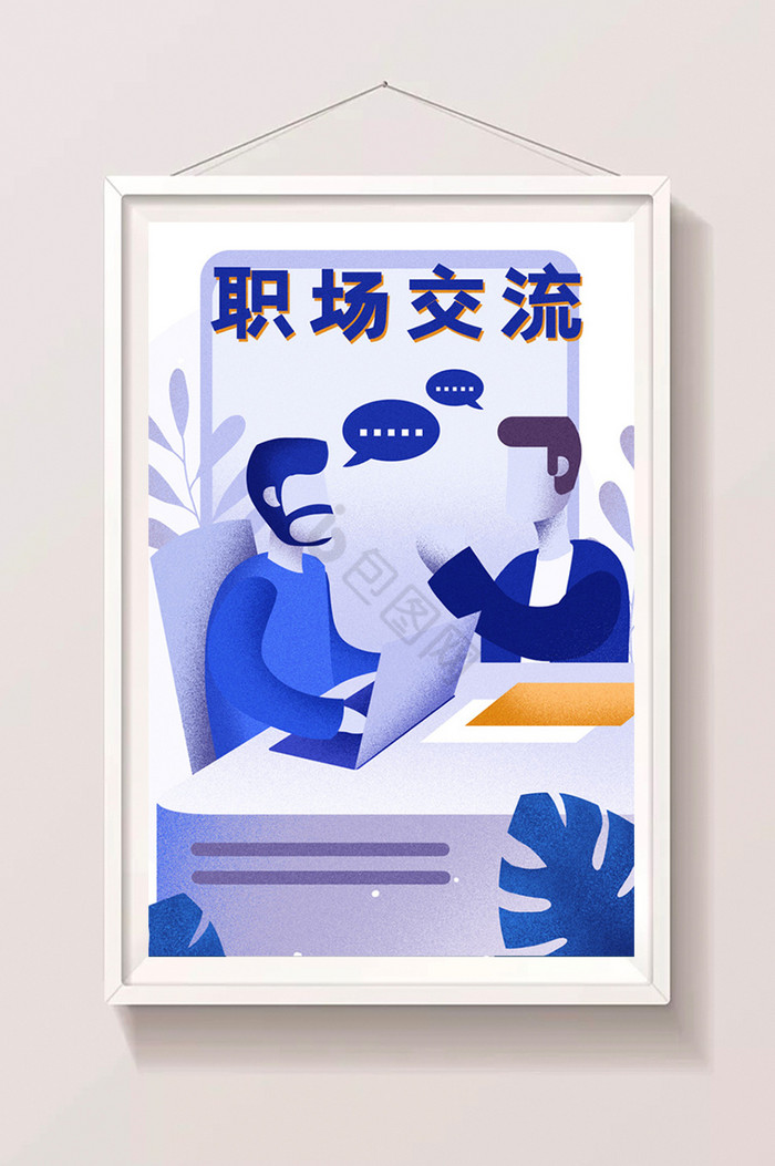 职场交流蓝氏闪屏插画