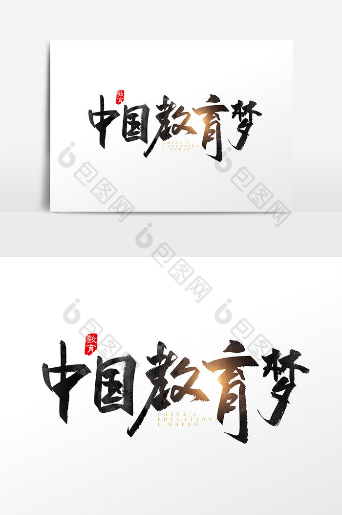 手写中国教育梦字体图片图片